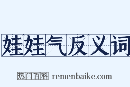 娃娃气反义词是什么意思的图片